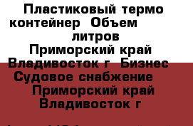 Пластиковый термо контейнер. Объем 300 - 1000  литров. - Приморский край, Владивосток г. Бизнес » Судовое снабжение   . Приморский край,Владивосток г.